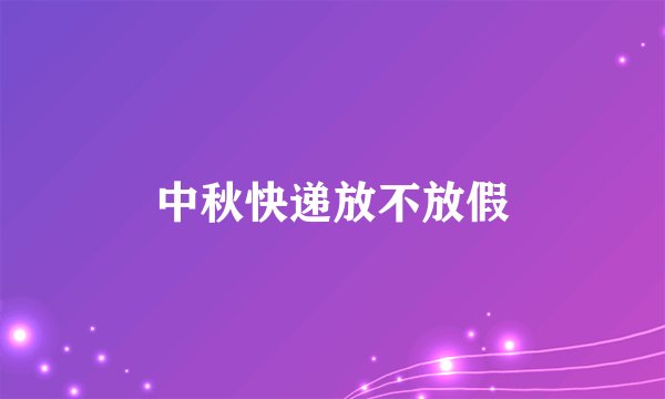 中秋快递放不放假
