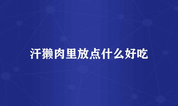 汗獭肉里放点什么好吃