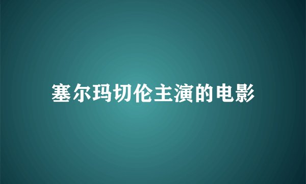 塞尔玛切伦主演的电影