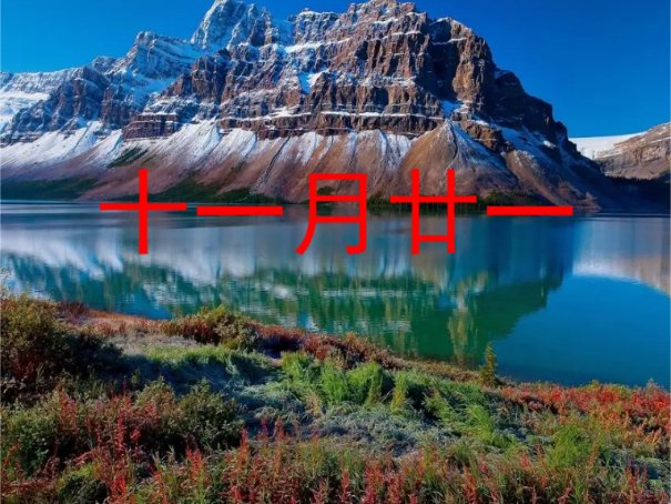 农历十一月好日子有哪些