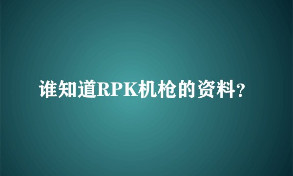 谁知道RPK机枪的资料?