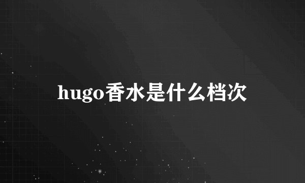 hugo香水是什么档次