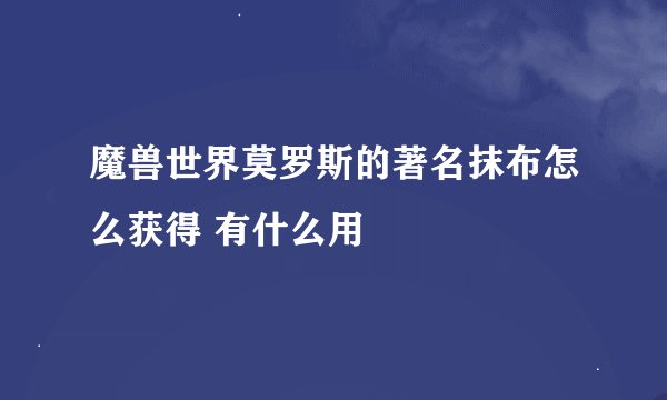 魔兽世界莫罗斯的著名抹布怎么获得 有什么用