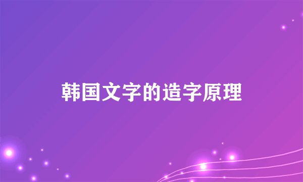 韩国文字的造字原理