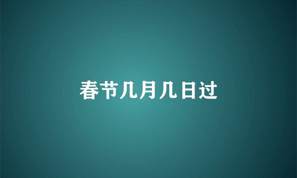 春节几月几日过