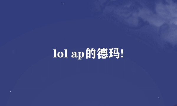lol ap的德玛!