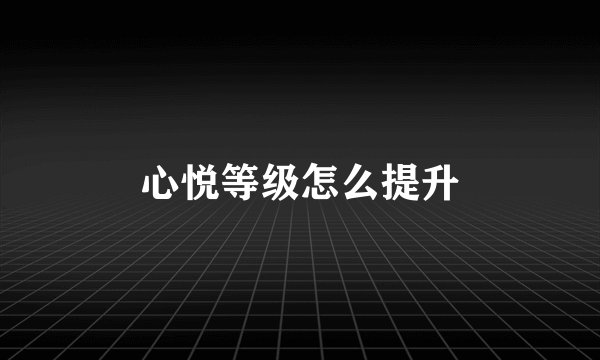 心悦等级怎么提升