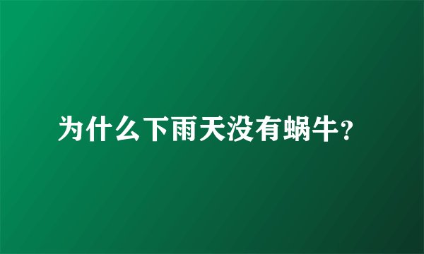 为什么下雨天没有蜗牛？