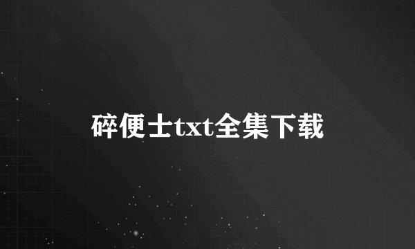 碎便士txt全集下载