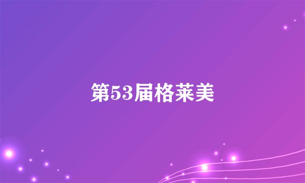 第53届格莱美