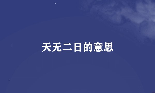 天无二日的意思