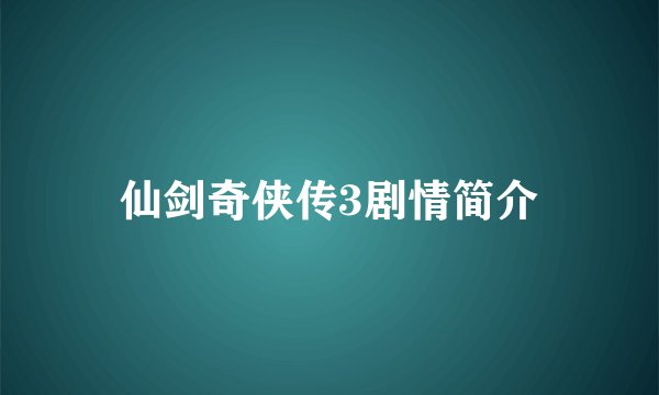 仙剑奇侠传3剧情简介