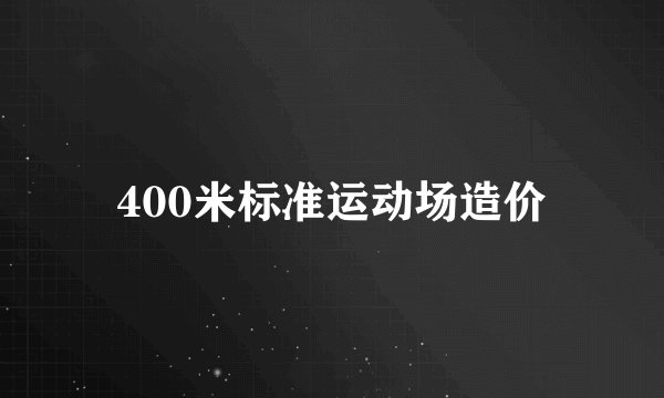 400米标准运动场造价
