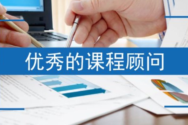 课程顾问的工作内容与职责