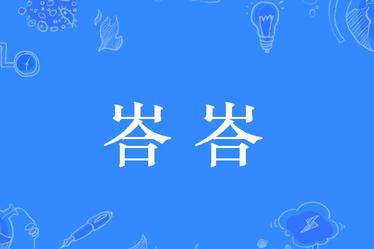 峇峇是什么意思