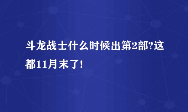 斗龙战士什么时候出第2部?这都11月末了!