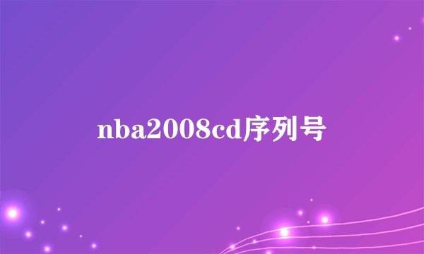nba2008cd序列号