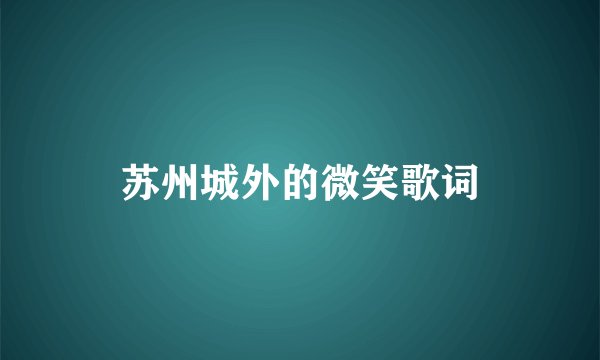 苏州城外的微笑歌词