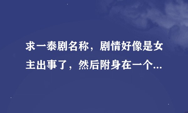 求一泰剧名称，剧情好像是女主出事了，然后附身在一个小女孩身上的。。。