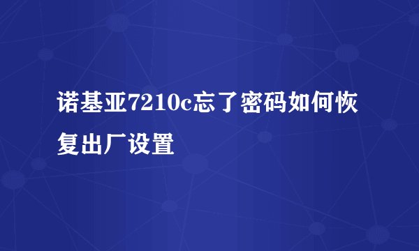 诺基亚7210c忘了密码如何恢复出厂设置