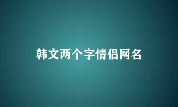 韩文两个字情侣网名