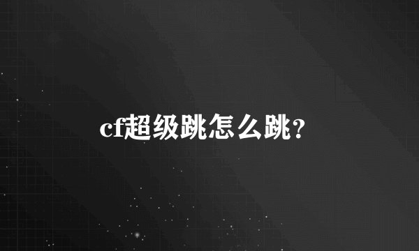 cf超级跳怎么跳？
