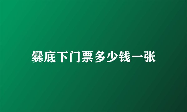 爨底下门票多少钱一张
