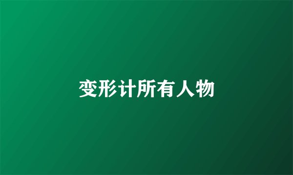 变形计所有人物