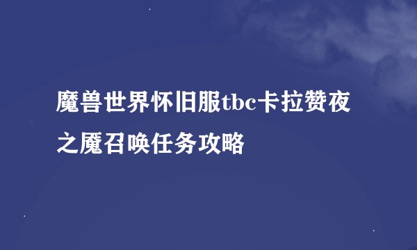 魔兽世界怀旧服tbc卡拉赞夜之魇召唤任务攻略