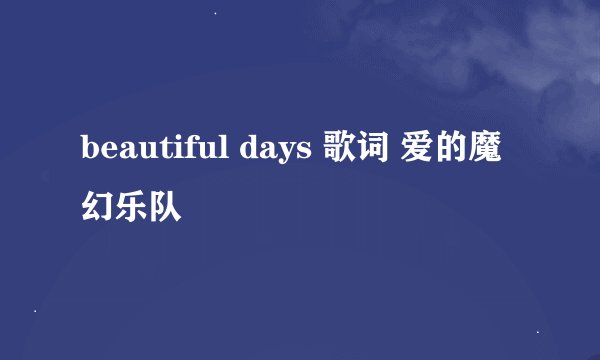 beautiful days 歌词 爱的魔幻乐队