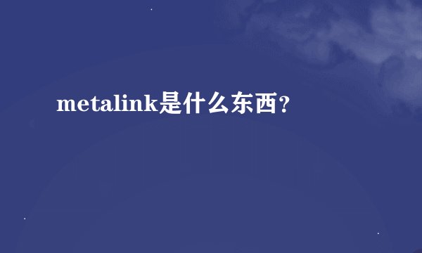 metalink是什么东西？