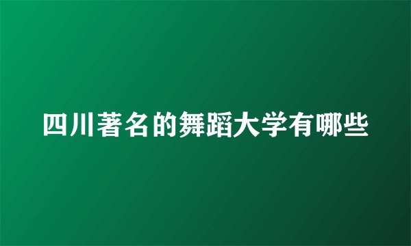 四川著名的舞蹈大学有哪些