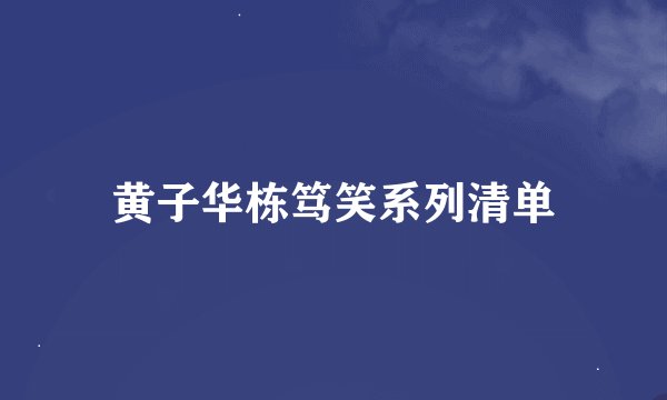 黄子华栋笃笑系列清单