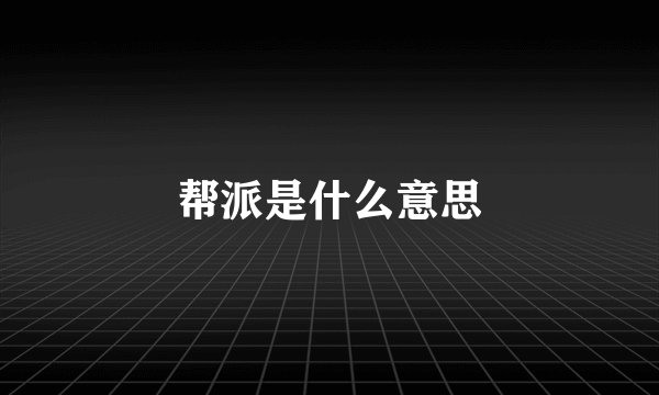 帮派是什么意思