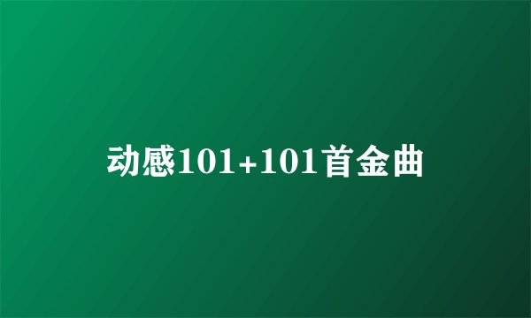 动感101+101首金曲
