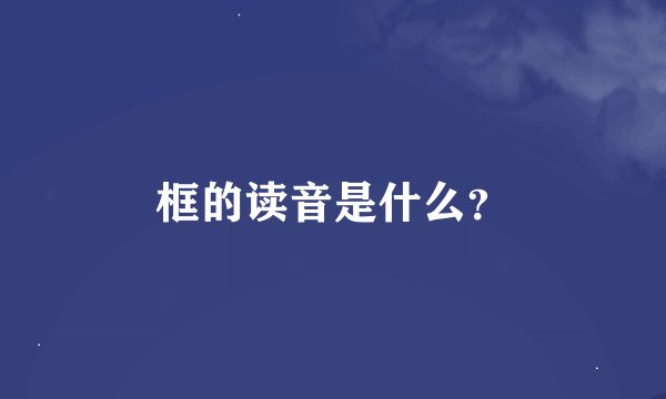框的读音是什么？