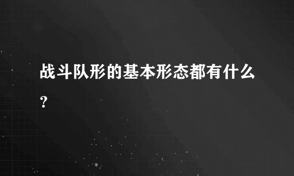 战斗队形的基本形态都有什么？