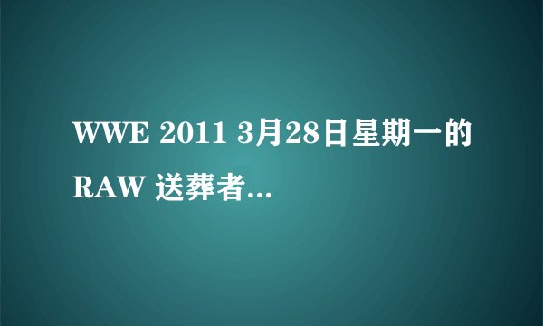 WWE 2011 3月28日星期一的RAW 送葬者出场音乐叫什么？