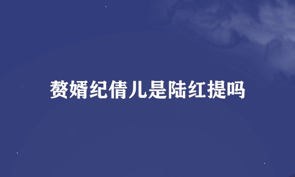 赘婿纪倩儿是陆红提吗