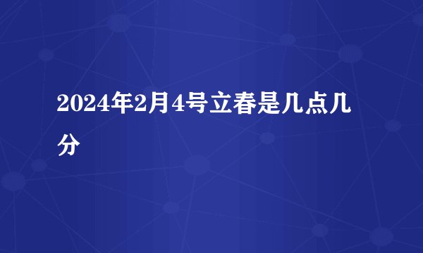 2024年2月4号立春是几点几分