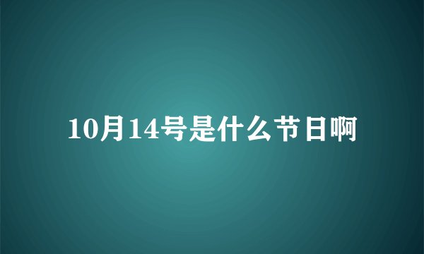 10月14号是什么节日啊