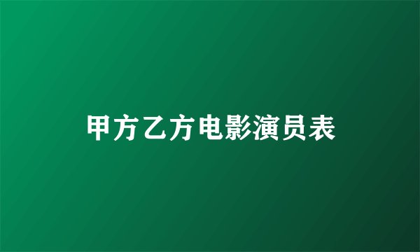 甲方乙方电影演员表