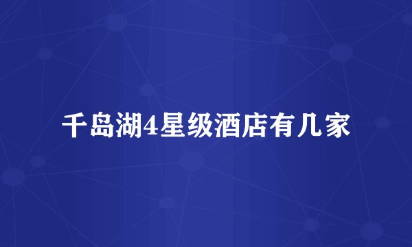 千岛湖4星级酒店有几家