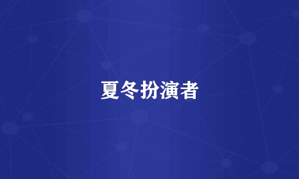 夏冬扮演者