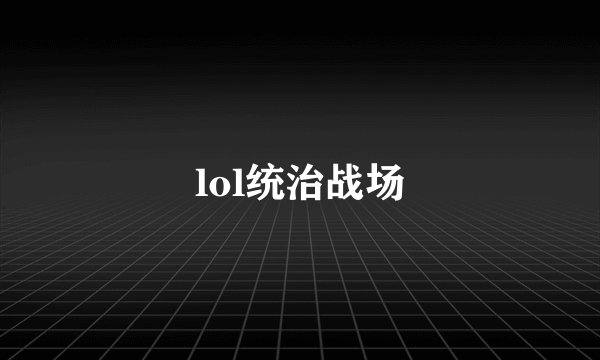 lol统治战场