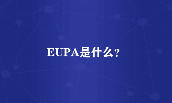 EUPA是什么？