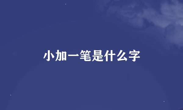 小加一笔是什么字