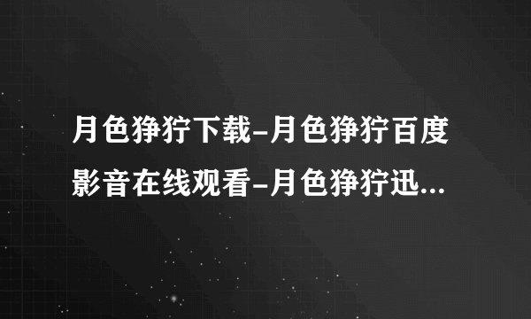 月色狰狞下载-月色狰狞百度影音在线观看-月色狰狞迅雷下载地址