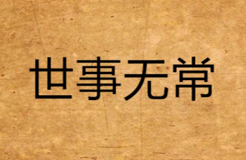 世事无常是什么意思