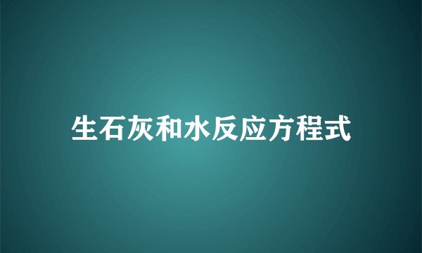 生石灰和水反应方程式
